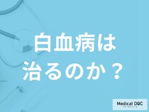 「急性白血病は治る病気」なのか？検査・治療方法も医師が解説！