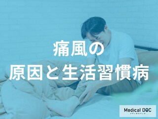 生活習慣と薬に要注意！知らないうちに痛風リスクを高める原因とは