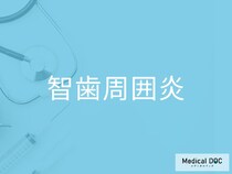「智歯周囲炎」の危険性をご存じですか？ 更年期世代で増える理由を医師が解説