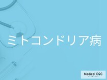 「ミトコンドリア病」の知られざる実態を医師に聞く 見逃されやすい理由とは