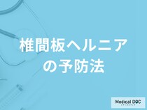 「椎間板ヘルニアの予防法」はご存じですか？治療後の注意点も医師が解説！