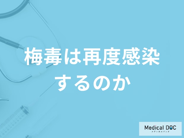 「梅毒は再度感染するのか」ご存じですか？予防法も医師が解説！