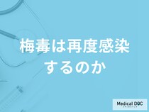 「梅毒は再度感染するのか」ご存じですか？予防法も医師が解説！