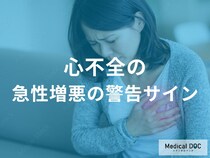 「息苦しい」「体重が急に増えた」は要注意！心不全悪化のサインを医師が解説