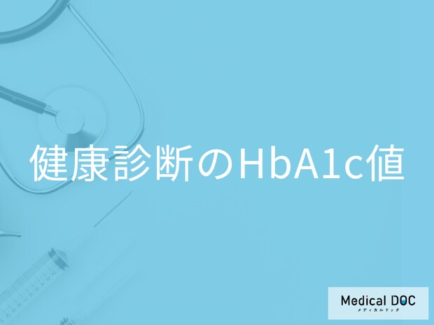 糖尿病のリスクはある? 健康診断や血液検査の｢HbA1c｣の数値の見方を医師が解説