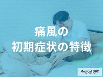 放置したらどうなる？痛風を疑う3つの初期症状【医師解説】