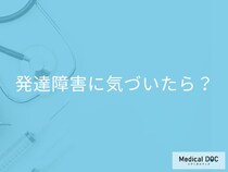 もっと早く受診すればよかった! 「大人の発達障害」に気づいたらすぐ受診すべき理由【医師が解説】