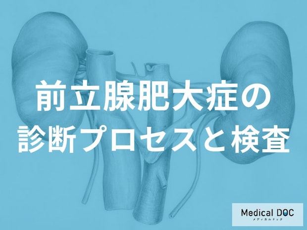 「前立腺肥大症」の検査で『医師が直腸から指を挿入し前立腺を触診する』って本当?