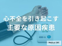 心不全を引き起こす4つの原因を医師が解説