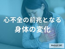 夜間頻尿は要注意！心不全の前兆となる身体のサイン【医師解説】