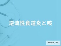 「逆流性食道炎の咳の特徴」はご存知ですか？咳が出るときの対処法も解説！【医師監修】