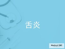 「舌炎」の原因・初期症状を医師が解説 舌がヒリヒリする時のチェックポイントとは