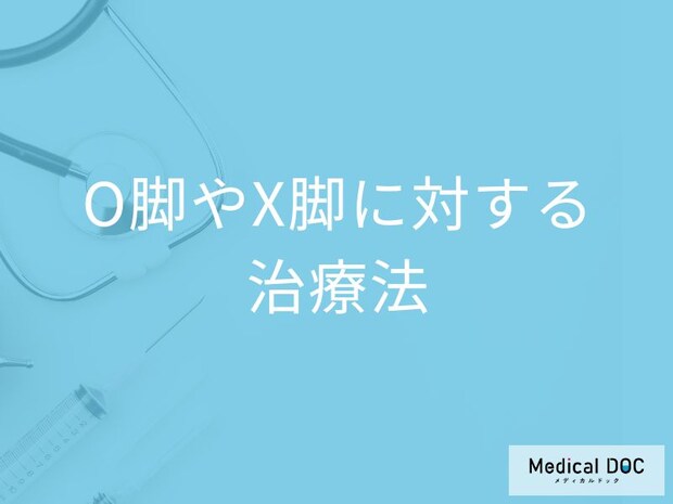 子どもの足の形、違和感ありませんか？ O脚・X脚の治療法を医師解説