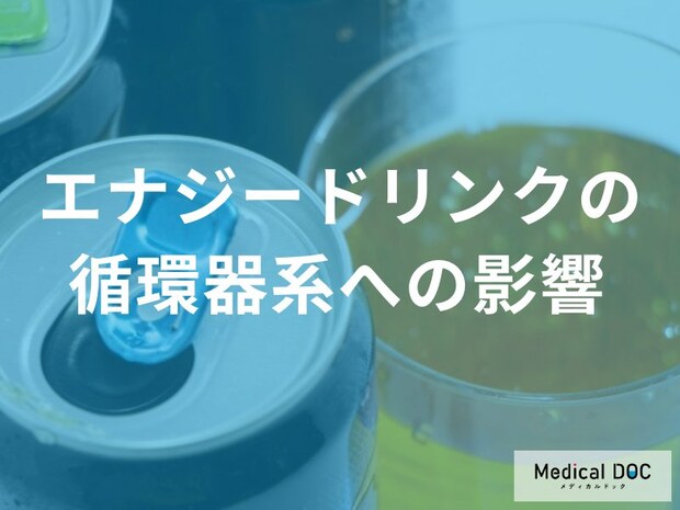 知っておきたい! 「エナジードリンク×〇〇」が招く循環器系への影響【医師解説】