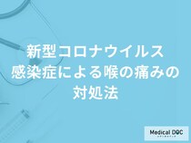 「新型コロナウイルス感染症」による「喉の痛み」の対処法はご存知ですか？【医師解説】
