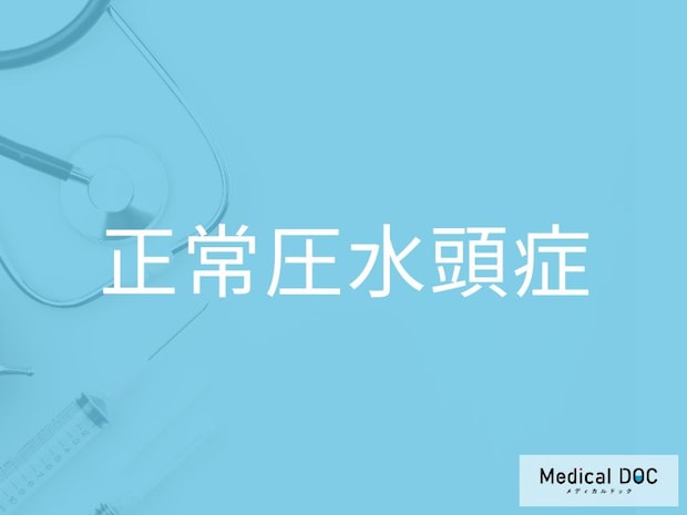 「正常圧水頭症」の代表的な症状3つとは 見逃されやすい特徴を医師が解説