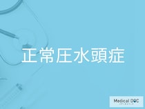「正常圧水頭症」の代表的な症状3つとは 見逃されやすい特徴を医師が解説