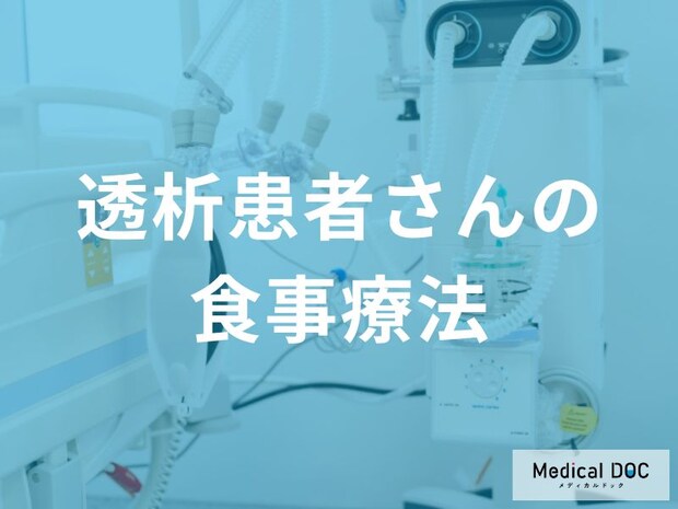 「透析患者」によい食べ物をご存じですか? 控えるべき食品とは?【医師解説】