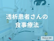 「透析患者」によい食べ物をご存じですか？ 控えるべき食品とは?【医師解説】