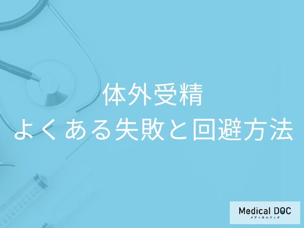 体外受精で妊娠しにくい原因は? 3大ポイントを医師解説