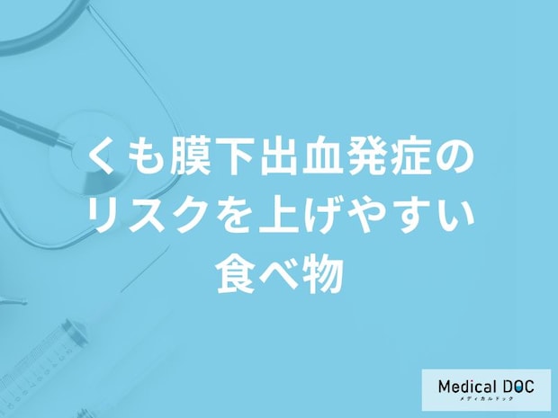 「くも膜下出血」発症のリスクを上げやすい「食べ物」はご存知ですか？【医師解説】