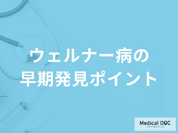 難病「ウェルナー病の早期発見ポイント」は何かご存じですか?医師が解説!