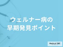 難病「ウェルナー病の早期発見ポイント」は何かご存じですか？医師が解説！