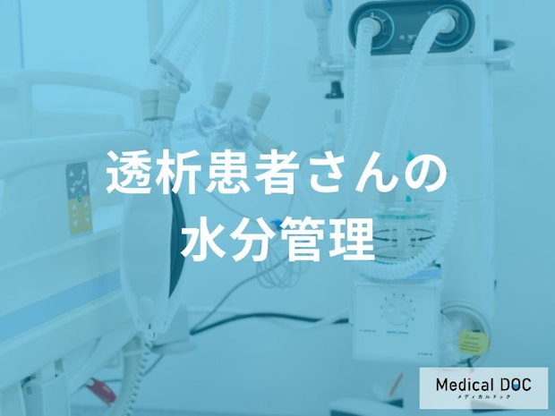 「透析患者」の『適切な水分摂取量』の目安を医師が解説 失敗しない工夫とは?