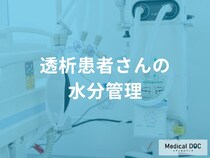 「透析患者」の『適切な水分摂取量』の目安を医師が解説 失敗しない工夫とは?
