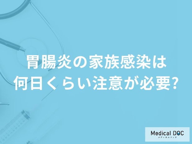 「胃腸炎の家族感染」は何日くらい注意が必要？看病する場合の注意点も解説！