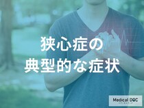 「狭心症」の放置が危険な理由を医師に聞く 15分以上続く痛みは心筋梗塞の可能性も