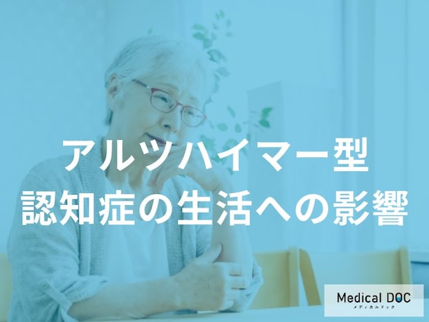 「アルツハイマー型認知症」を発症すると何ができなくなる？日常生活への影響を解説！