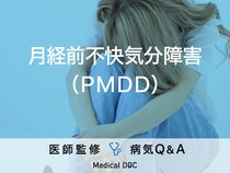 「月経前不快気分障害（PMDD）」の症状はご存知ですか？医師が監修！