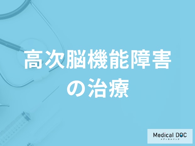 「高次脳機能障害の治療法」はご存じですか？予後についても医師が解説！