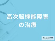 「高次脳機能障害の治療法」はご存じですか？予後についても医師が解説！