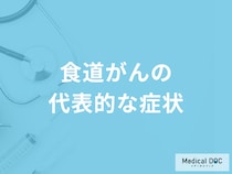 「食道がん」の4つの症状はご存知ですか？発症しやすい年齢層も医師が解説！