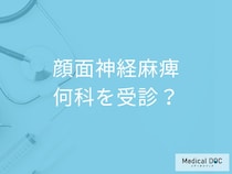 突然“顔が動かない”のは病気のサイン？「顔面神経麻痺」の受診目安を医師が解説