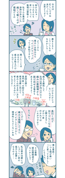 【漫画付き】ペインクリニックは痛みをとるだけ？ 根本治療はしてくれないの？
