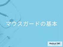 スポーツで歯を守るマウスガードとは？ 種類と選び方を歯科医師が解説