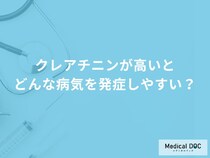 「クレアチニンが高い」とどんな病気を発症しやすいかご存知ですか？【医師解説】