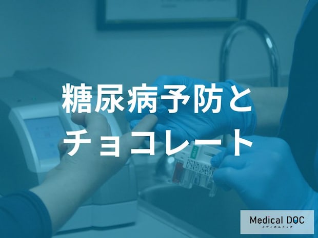 食後に少しなら大丈夫！？チョコレートを取り入れた血糖値コントロール法