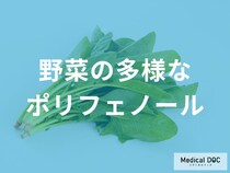 色とりどりの野菜に含まれる「多様なポリフェノール」の効果とは？管理栄養士が監修！