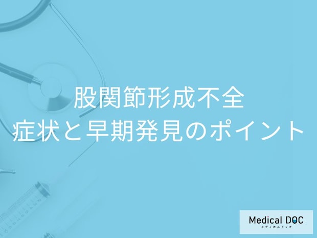 赤ちゃんの歩き方に違和感あれば要注意。「股関節形成不全」の症状を医師解説