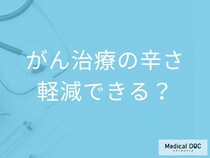 がん治療に絶望… 精神・外見ケアで治療を前向きに続ける方法とは【医師解説】