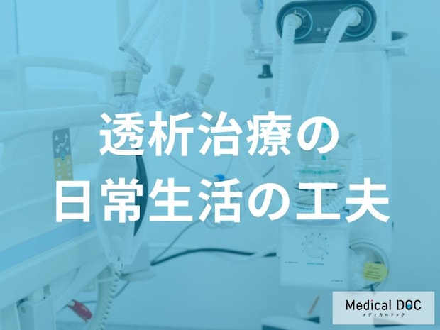「透析治療」をしながら『仕事』はできる？ 医師が教える“両立”のポイント