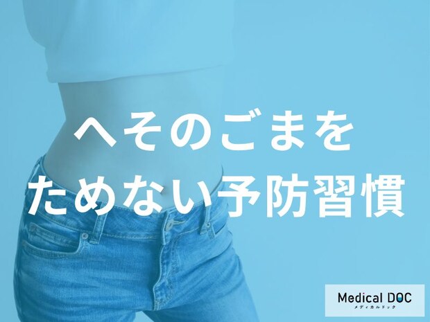 「へその臭い」を防ぐ! 正しい洗い方・拭き方と衣類選びの極意とは