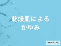 「乾燥肌によるかゆみ」の治し方はご存知ですか？乾燥肌になりやすい人の特徴も医師が解説！
