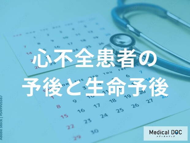 心不全の予後は改善できる?予後を良くする治療と生活の工夫【医師解説】