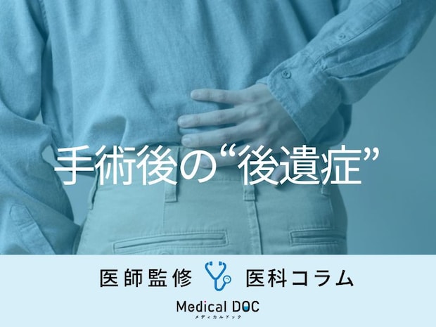 『腰部脊柱管狭窄症』の手術後の“後遺症”は改善できる?【医師に聞く】
