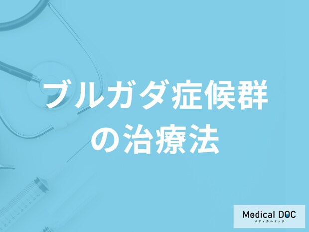 突然死を引き起こす「ブルガダ症候群の治療法」はご存じですか?医師が解説!